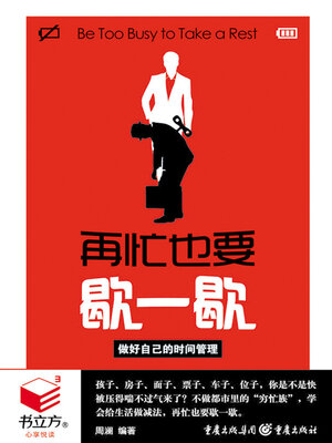 cover image of 再忙也要歇一歇（书立方·心享悦读）